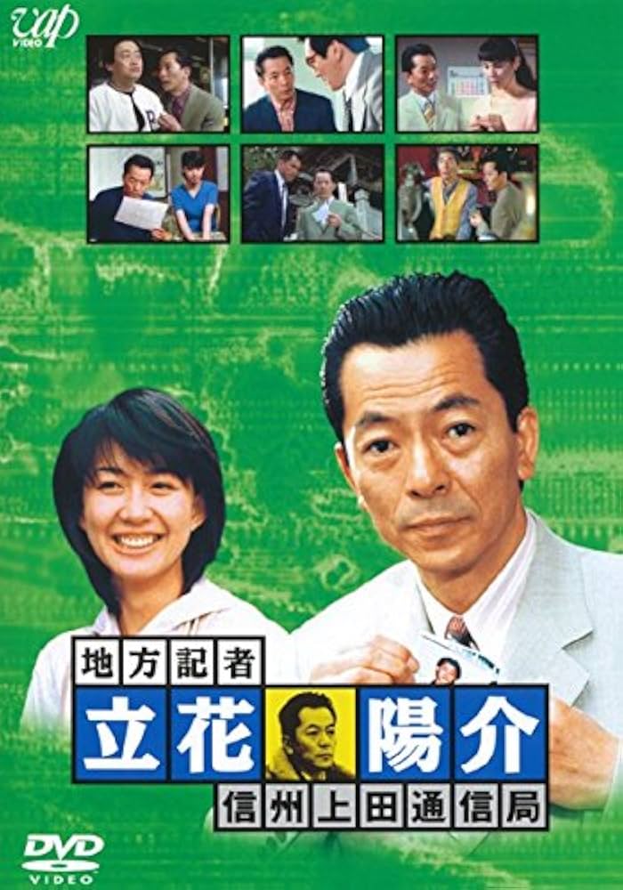 【希少】地方記者 立花陽介　20巻　全巻　DVD 希少】地方記者 立花陽介 20巻 全巻 DVD Amazon.co.jp: 地方記者